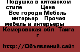 Подушка в китайском стиле 50*50 › Цена ­ 450 - Все города Мебель, интерьер » Прочая мебель и интерьеры   . Кемеровская обл.,Тайга г.